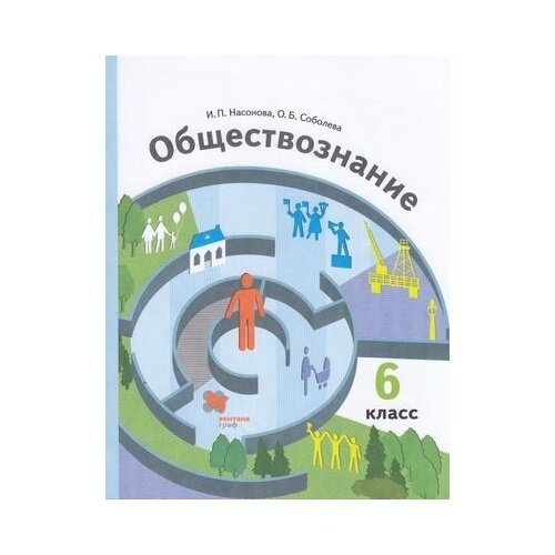 Обществознание. 6 класс. Учебник. - фото №8