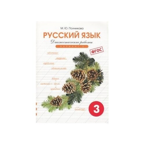 Русский язык. 3 класс. Диагностические работы. Вариант 1. - фото №2