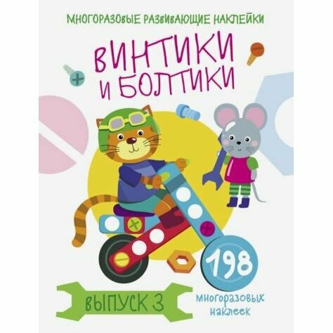 Книга с наклейками Стрекоза Винтики и болтики. Выпуск 3. 198 стикеров. 2020 год, Е. Никитина