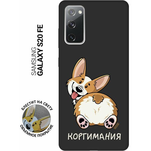 Матовый Soft Touch силиконовый чехол на Samsung Galaxy S20 FE, Самсунг С20 ФЕ с 3D принтом CorgiMania черный матовый soft touch силиконовый чехол на samsung galaxy s20 самсунг с20 плюс с 3d принтом corgimania черный