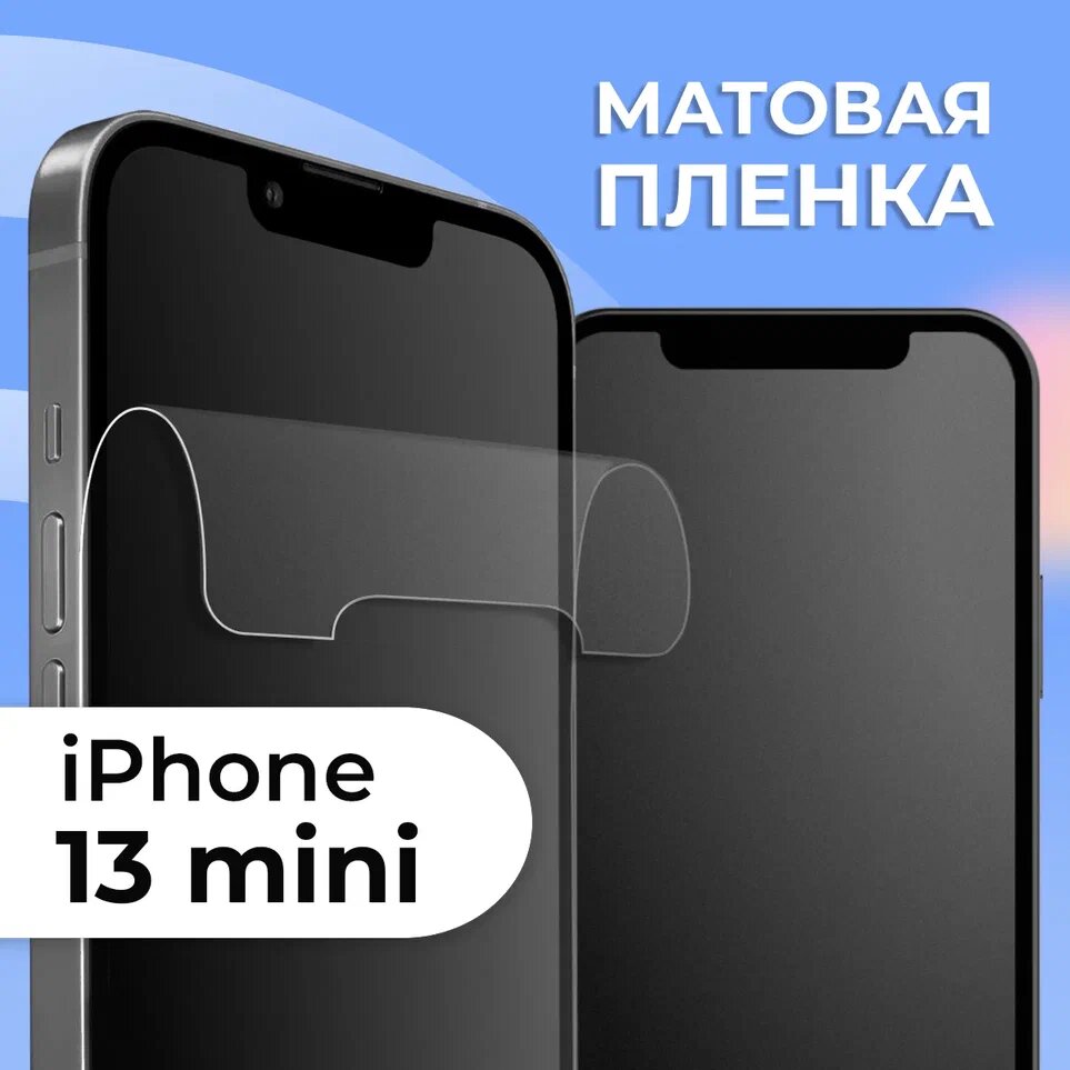 Комплект 2 шт. Матовая пленка на iPhone 13 mini, противоударная, защитная пленка для Айфон 13 мини