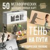 Фото #5 Метафорические ассоциативные карты таро «Тень на пути»