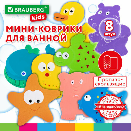 Мини-коврик для ванной набор 8 штук, ассорти, BRAUBERG KIDS, картонная коробка, 665186 игрушки для ванны uviton набор для купания на присосках купание 6 шт