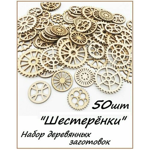 Набор деревянных заготовок Шестерёнки 3-5см. 50 штук/ Для скрапбукинга и рукоделия набор деревянных заготовок цветочки 30 штук для скрапбукинга и рукоделия