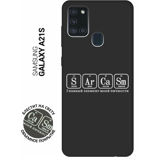 Матовый Soft Touch силиконовый чехол на Samsung Galaxy A21s, Самсунг А21с с 3D принтом Sarcasm Element W черный матовый soft touch силиконовый чехол на samsung galaxy a21s самсунг а21с с 3d принтом lovers hands w черный