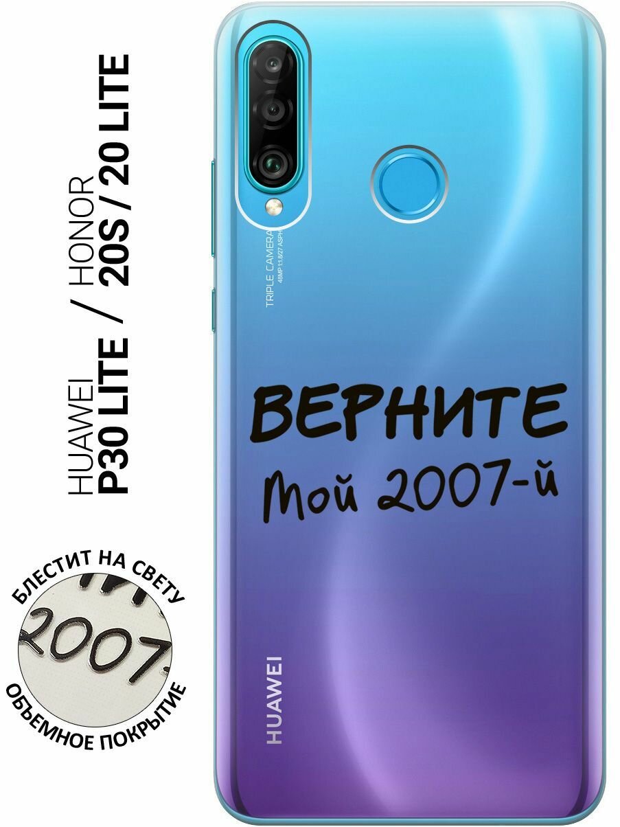 Силиконовый чехол на Honor 20 Lite / 20s / Huawei P30 Lite / Хуавей П30 Лайт / Хонор 20 Лайт / 20s с 3D принтом "2007" прозрачный