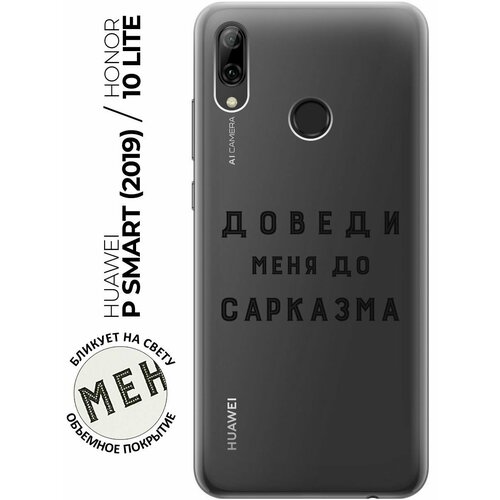 Силиконовый чехол с принтом Sarcasm для Honor 10 Lite / Huawei P Smart (2019) / Хуавей П Смарт (2019) / Хонор 10 Лайт силиконовый чехол снежный фыр фыр на huawei p smart 2019 honor 10 lite хуавей п смарт 2019