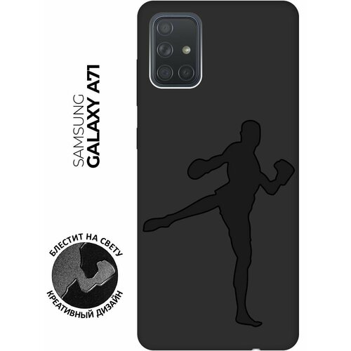 Матовый чехол Kickboxing для Samsung Galaxy A71 / Самсунг А71 с эффектом блика черный матовый чехол snowboarding для samsung galaxy a71 самсунг а71 с эффектом блика черный