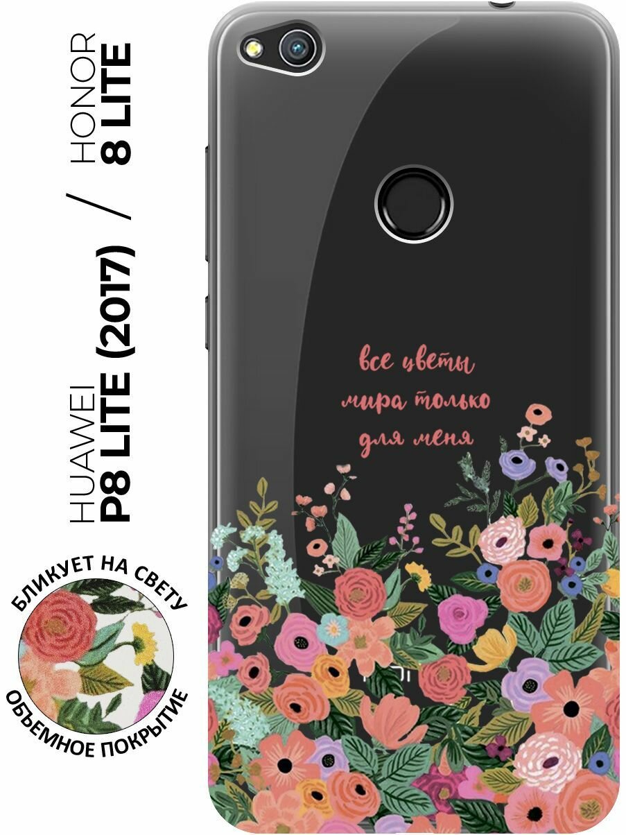 Силиконовый чехол с принтом All Flowers For You для Honor 8 Lite / Huawei P8 Lite (2017) / Хонор 8 Лайт / Хуавей Р8 Лайт 2017