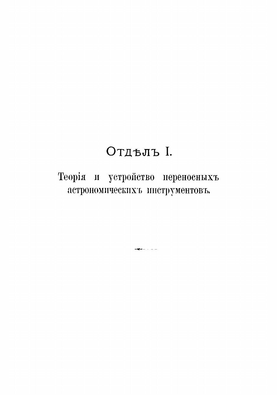 Курс астрономии (Цингер, Николай Яковлевич) - фото №7