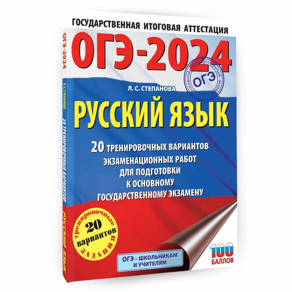 ОГЭ-2024. Русский язык (60x84/8). 20 тренировочных вариантов экзаменационных работ для подготовки к основному государственному экзамену - фото №7