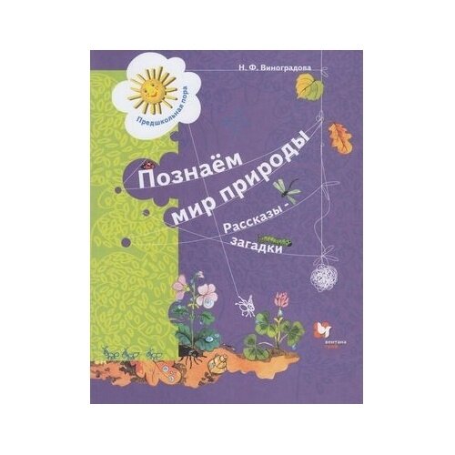 Познаём мир природы Рассказы-загадки Пособие для детей 5-7 лет - фото №3
