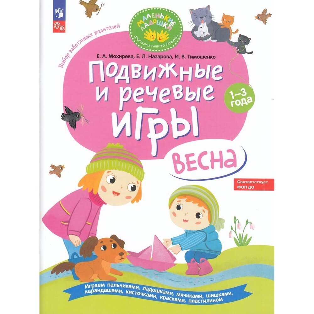 Подвижные и речевые игры. Весна. Развивающая книга для детей 1-3 лет. ФГОС ДО - фото №7