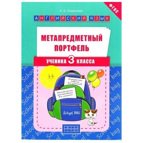 Метапредметный портфель ученика. 3 класс. Английский язык. Учебное пособие - фото №3