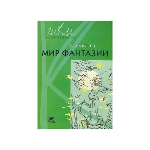 Мир фантазии. Программа и методические рекомендации по внеуроч. деят. Пособие для учителя. 3 класса - фото №7