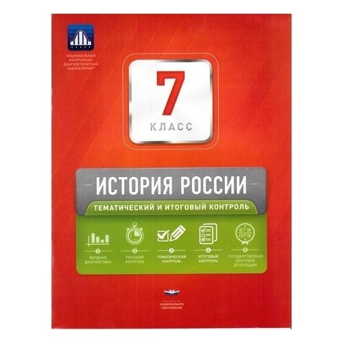 История России. 7 класс. Тематический и итоговый контроль. Сборник проверочных работ - фото №3