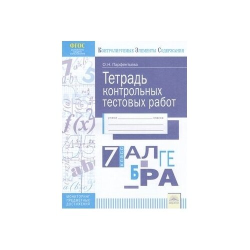 Алгебра. 7 класс. Тетрадь контрольных тестовых работ - фото №3