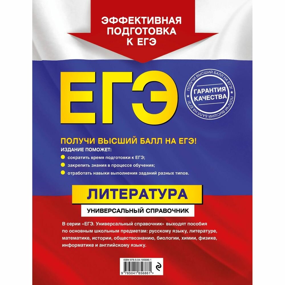 ЕГЭ. Литература. Универсальный справочник - фото №7