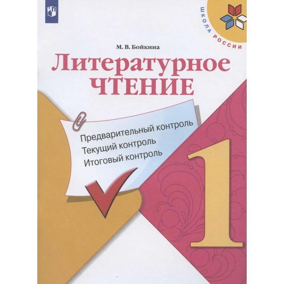 Литературное чтение. 1 класс. Предварительный, текущий, итоговый контроль. - фото №2