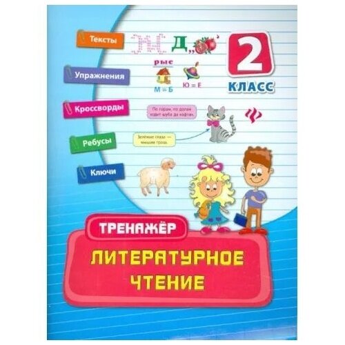 Литературное чтение. 2 класс (Таровитая Ирина Александровна) - фото №3