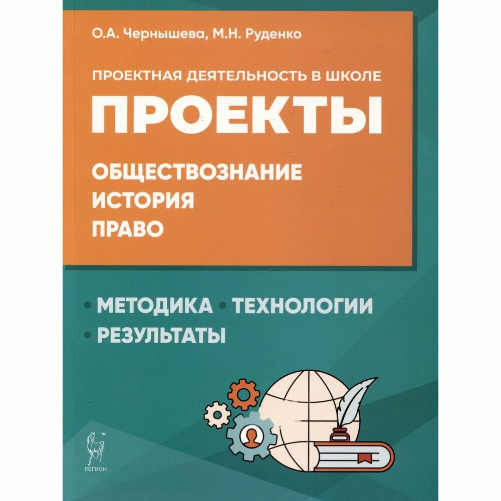 Проектная деятельность в школе: методика, технология, результаты. Обществознание, история, право - фото №15