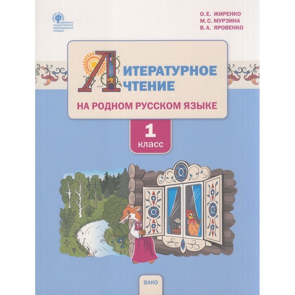 Литературное чтение на родном русском языке 1 класс Учебное пособие для общеобразовательных организаций - фото №7