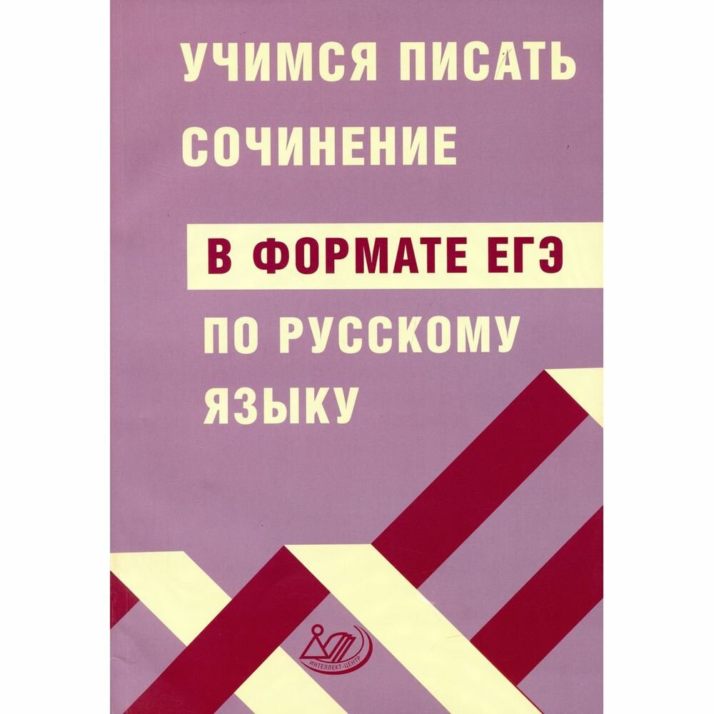 ЕГЭ Русский язык. Учимся писать сочинение в формате ЕГЭ - фото №3