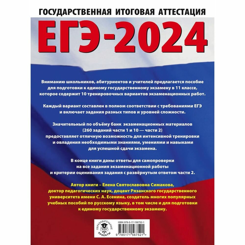 ЕГЭ-2024. Русский язык (60х84/8). 10 тренировочных вариантов экзаменационных работ для подготовки к единому государственному экзамену - фото №6