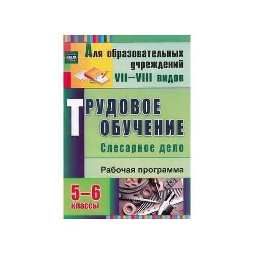Трудовое обучение. Слесарное дело. 5-6 классы: рабочая программа. - фото №2