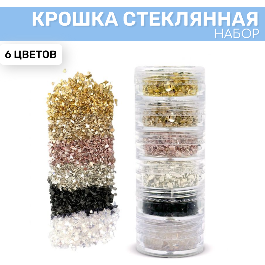 фото Набор стеклянной крошки