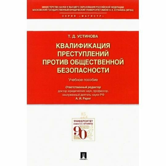 Учебное пособие Проспект Квалификация преступлений против общественной безопасности. 2022 год, Т. Устинова