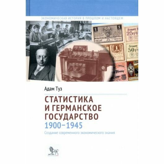 Статистика и германское государство, 1900–1945. Создание современного экономического знания - фото №2