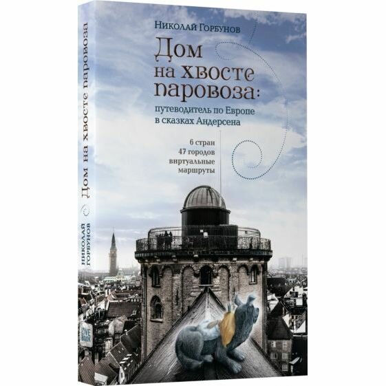 Дом на хвосте паровоза. Путешествие по Европе в сказках Андерсена - фото №6