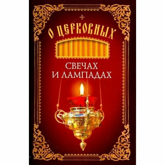 Книга Сибирская Благозвонница О церковных свечах и лампадах. 2019 год, Т. Копяткевич