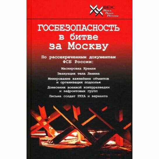 Госбезопасность в битве за Москву. Документы, рассекреченные ФСБ России - фото №4