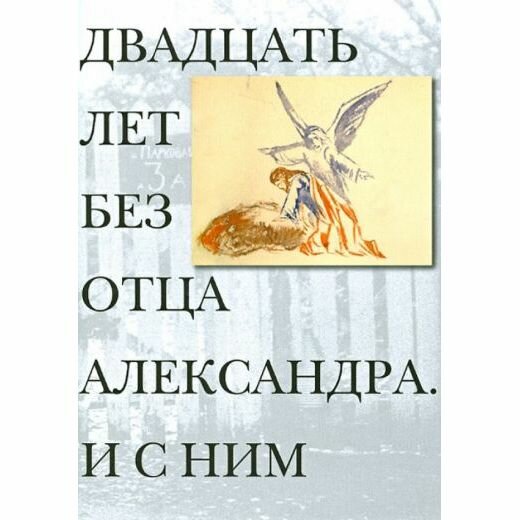 Двадцать лет без отца Александра Меня. И с ним - фото №4