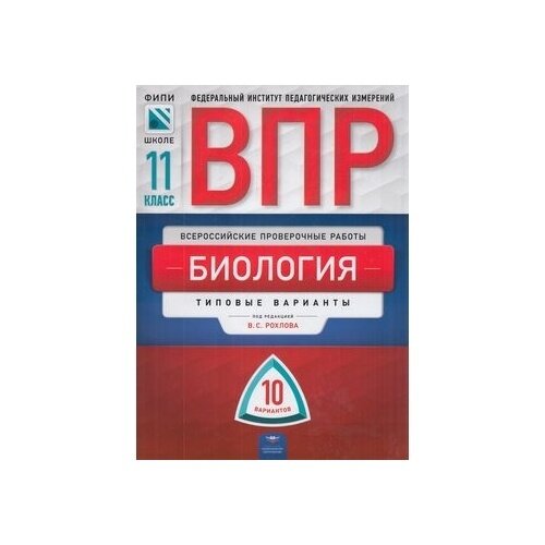 ВПР. Биология. 11 класс. Типовые варианты. 10 вариантов - фото №3