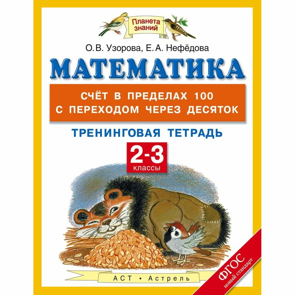 Математика. 2-3 классы. Счет в пределах 100 с переходом через десяток. Тренинговая тетрадь - фото №2