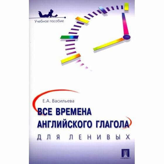 Учебное пособие Проспект Все времена английского глагола для ленивых. 2021 год, Е. Васильева