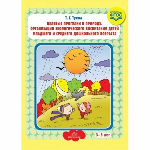 Методическое пособие Детство-Пресс Целевые прогулки в природу. Организация экологического воспитания детей младшего и среднего дошкольного возраста. 2018 год, Л. Мосягина