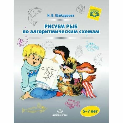 Обучающее пособие Детство-Пресс Рисуем рыб по алгоритмическим схемам. 5-7 лет. ФГОС. 2019 год, Н. Шайдурова