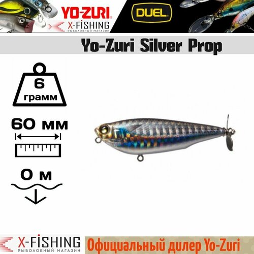 Duel/Yo-zuri, Воблер Silver Prop 60F, арт. F906, SHMT