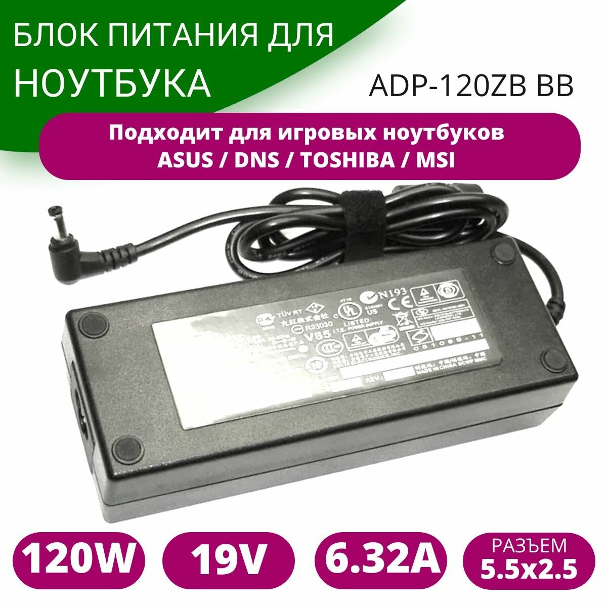 Блок питания для ноутбука Asus 19V 6.32A 5.5x2.5mm с сетевым кабелем