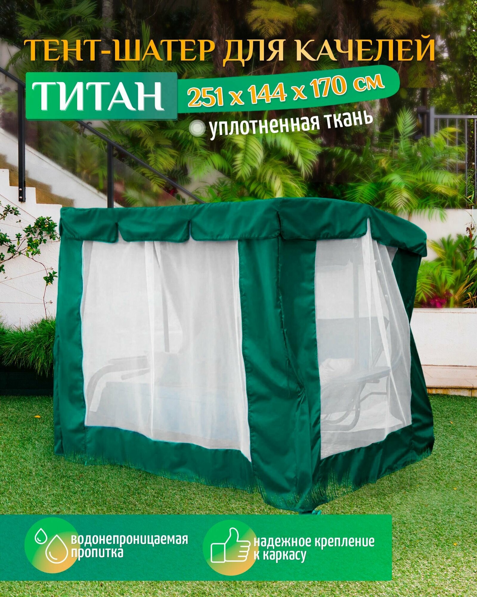 Тент шатер для качелей Титан (251х144х170 см) зеленый