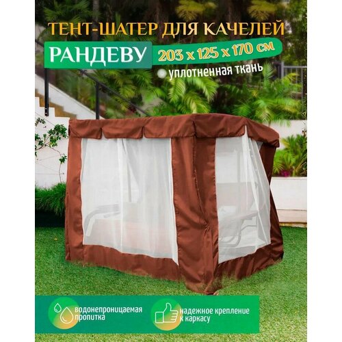Тент шатер для качелей Рандеву (203х125х170 см) коричневый тент fler для качелей рандеву 203 х 125 см коричневый