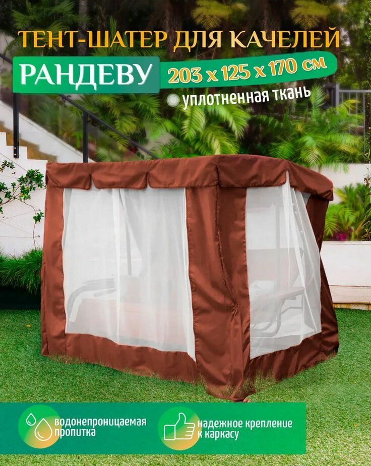Тент шатер для качелей Рандеву (203х125х170 см) коричневый