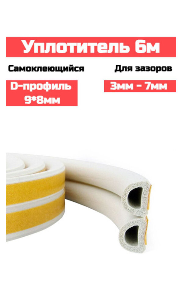 Уплотнитель самоклеящйся D 9*8мм 6м (белый)