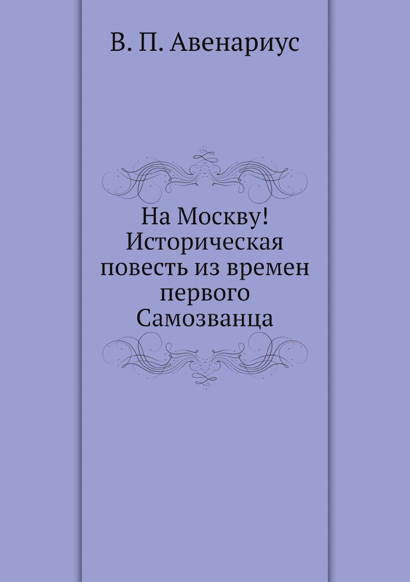 Книга На Москву! Историческая повесть из времен первого Самозванца. 3 - фото №1