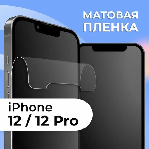 Матовая защитная пленка для смартфона Apple iPhone 12, 12 Pro / Противоударная гидрогелевая пленка с матовым покрытием на телефон Эпл Айфон 12, 12 Про