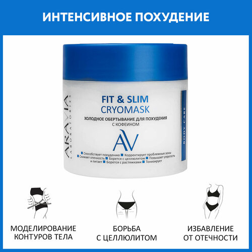 ARAVIA Холодное обертывание для похудения с кофеином Fit & Slim Cryomask, 300 мл